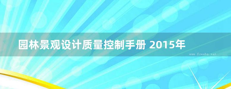 园林景观设计质量控制手册 2015年版